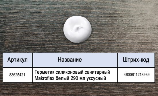 Герметик силиконовый санитарный Makroflex белый 290 мл уксусный