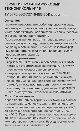 Герметик Бутил каучуковый №45