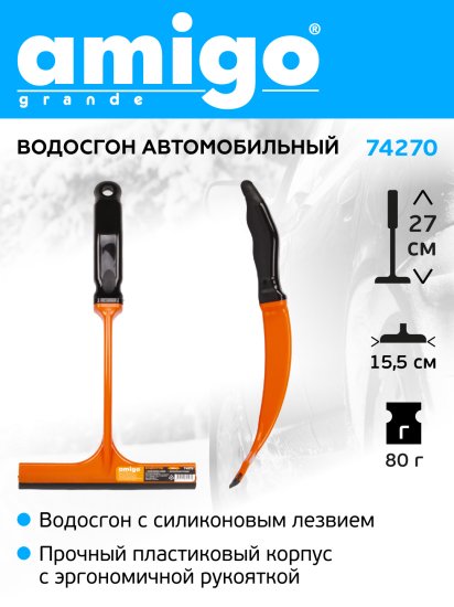 Водосгон Amigo 12.5см силиконовый
