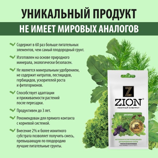 Субстрат Zion ионный для зелени 30г