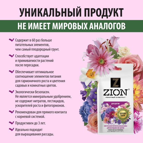 Субстрат Zion ионный для цветов 30г