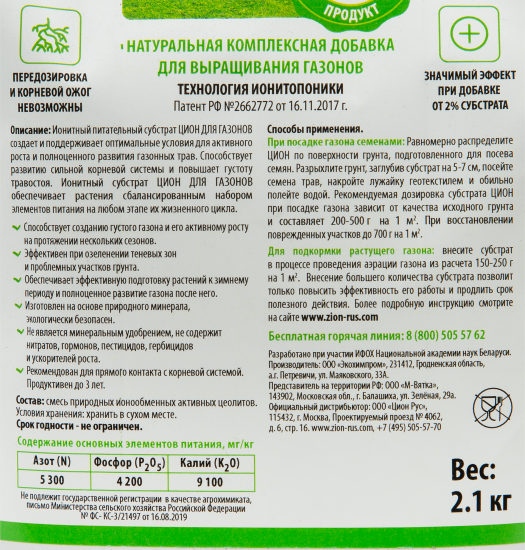 Субстрат Zion ионный для газона 2.1кг