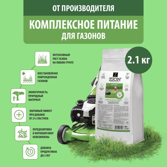 Субстрат Zion ионный для газона 2.1кг