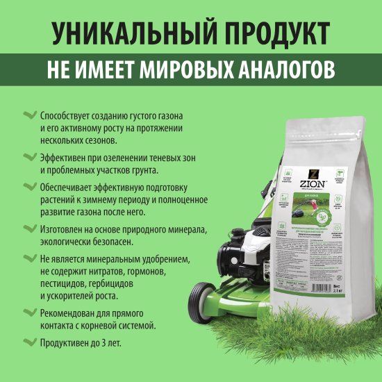 Субстрат Zion ионный для газона 2.1кг