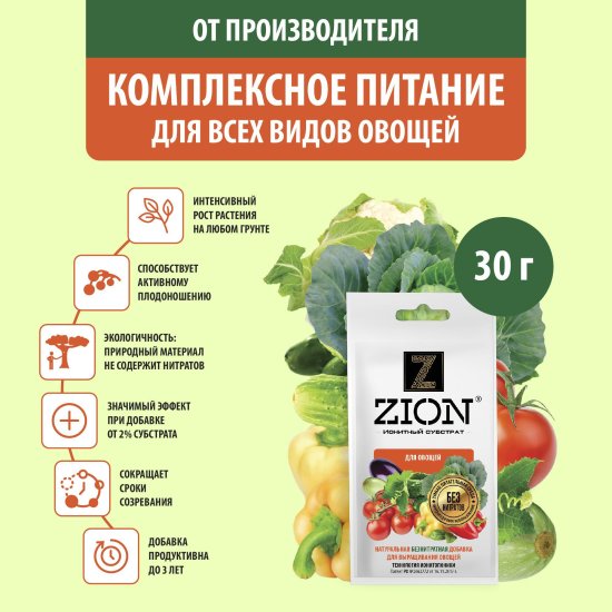 Субстрат Zion ионный для овощей 30г