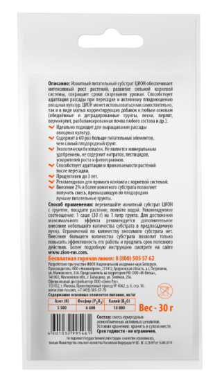 Субстрат Zion ионный для овощей 30г