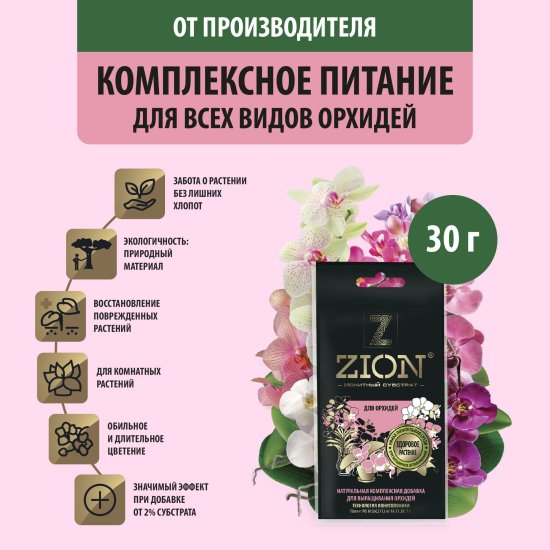 Субстрат Zion ионный для орхидей 30г