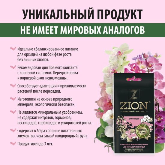 Субстрат Zion ионный для орхидей 30г
