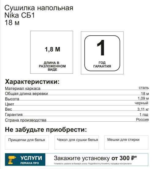 Сушилка для белья напольная Nika СБ1 18 м, 177x109x53 см
