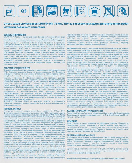 Штукатурка гипсовая механизированная Knauf МП 75 Мастер 30 кг