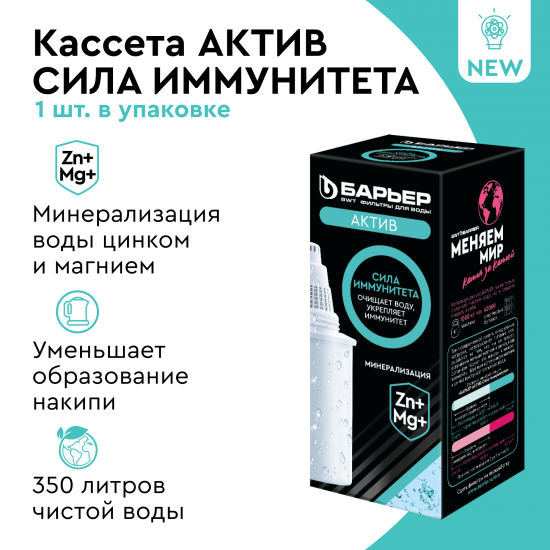 Кассета для кувшина Барьер Актив Сила Иммунитета