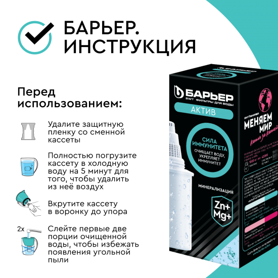 Кассета для кувшина Барьер Актив Сила Иммунитета