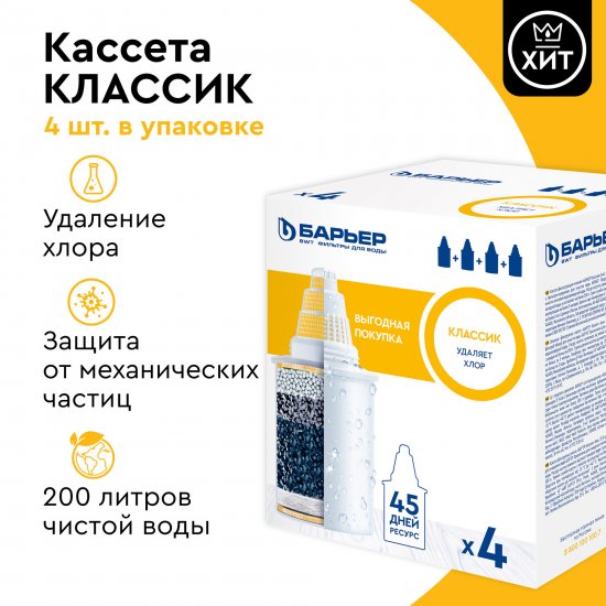 Комплект кассет для кувшина Барьер Классик для воды нормальной жесткости 4 шт.