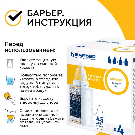 Комплект кассет для кувшина Барьер Классик для воды нормальной жесткости 4 шт.