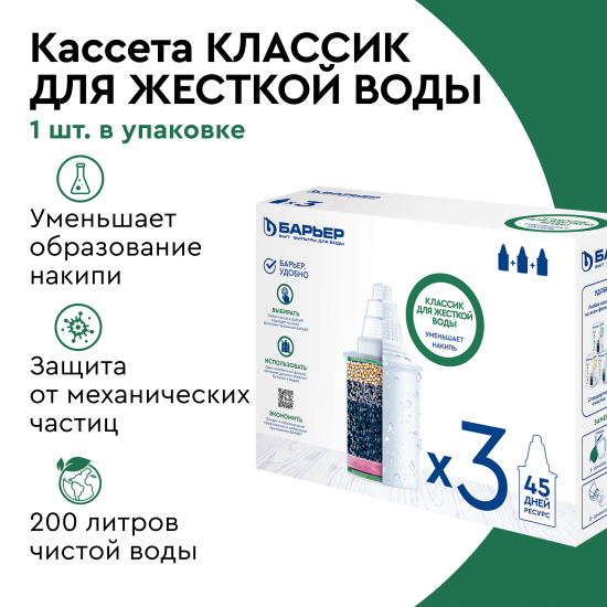 Комплект кассет Барьер Классик для жесткой воды 3 шт.