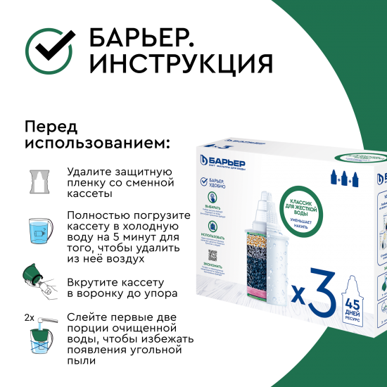 Комплект кассет Барьер Классик для жесткой воды 3 шт.
