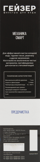 Картридж механической очистки Гейзер Смарт