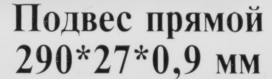 Прямой подвес профилей 290x27x0.9 мм