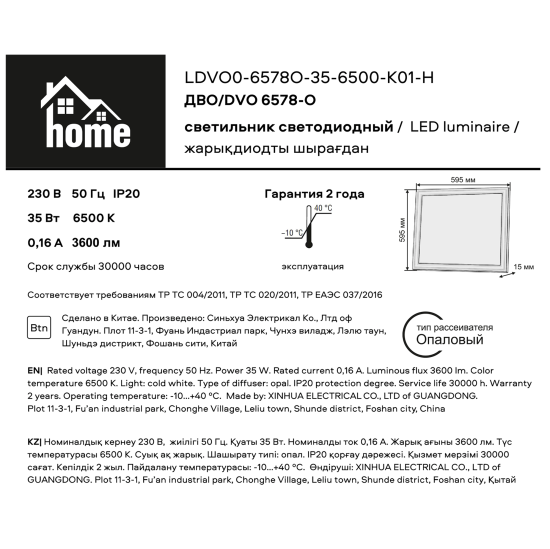 Панель светодиодная Home 595x595 мм 35 Вт 6500 K опал