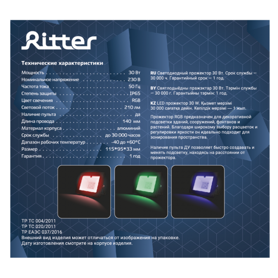 Прожектор светодиодный уличный Ritter RGB+W 30 Вт 4000К IP65 с пультом управления черный