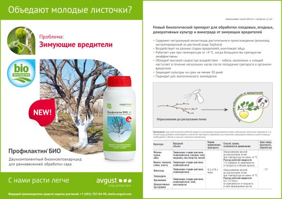 Средство защиты растений Avgust Профилактин Био от зимующих вредителей 500 мл