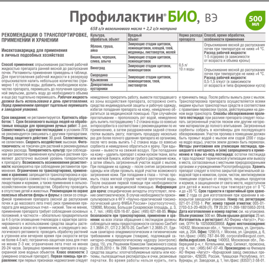Средство защиты растений Avgust Профилактин Био от зимующих вредителей 500 мл