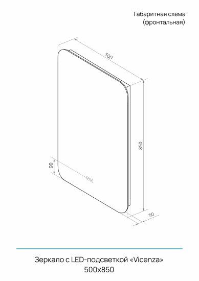 Зеркало с подсветкой Vicenza Led 500x850 мм с подогревом