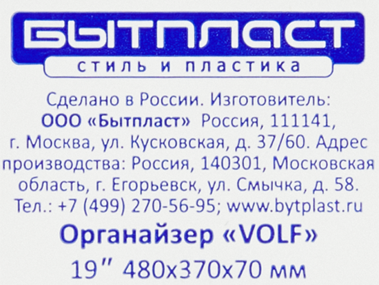 Органайзер для хранения Бытпласт Volf 19 480x370x70 мм, пластик