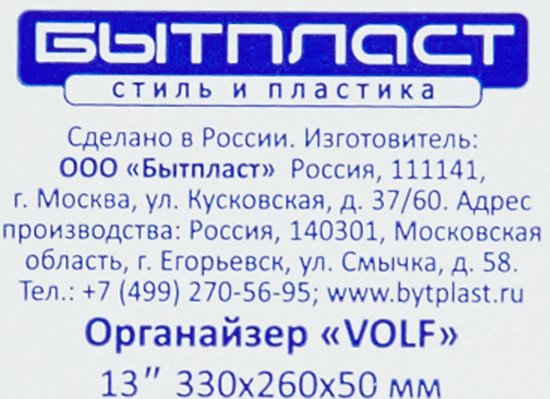 Органайзер для хранения Бытпласт Volf 13 330x260x50 мм, пластик
