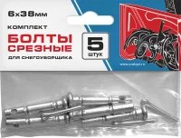 Болт срезной шнека со шплинтом (6x38) 5шт