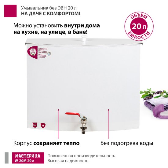 Умывальник Мастерица W-20М