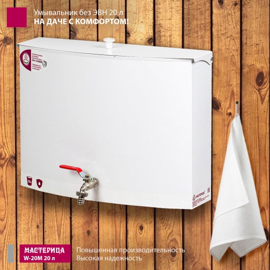 Умывальник Мастерица W-20М