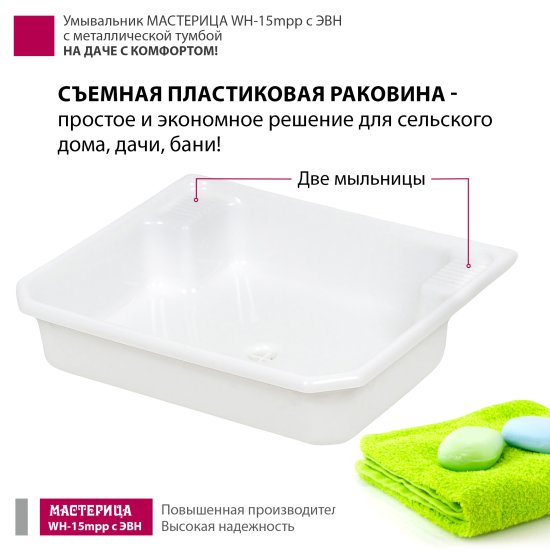 Умывальник Мастерица WH-15mpp