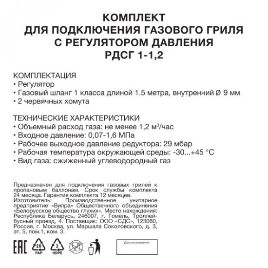 Комплект для подключения газового гриля РДСГ 30 мбар