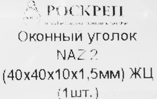 Оконный уголок NAZ 40x40x10x1.5 мм желтый цинк