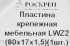 Пластина крепежная LWZ2