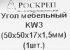 Уголок мебельный KW 50x50x17x1.5