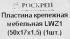 Пластина крепежная LWZ1