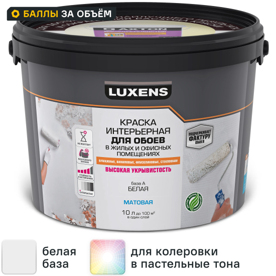 Краска для обоев Luxens моющаяся матовая белая база А 10 л