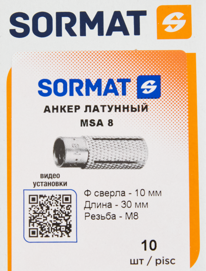 Анкер Sormat MSA 8 латунь 10 шт.