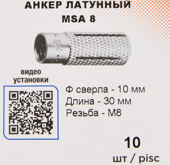 Анкер Sormat MSA 8 латунь 10 шт.