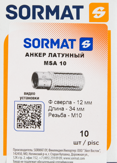 Анкер Sormat MSA 10 латунь 10 шт.