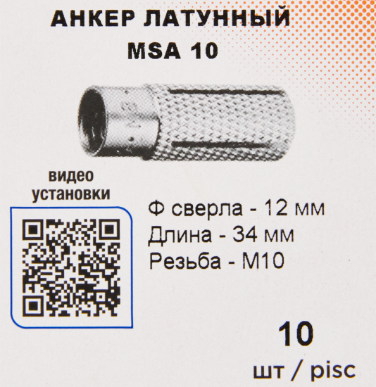 Анкер Sormat MSA 10 латунь 10 шт.