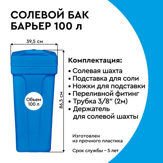 Солевой бак Барьер 100 л