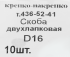Скоба двухлапковая D16 оцинкованная 10 шт.