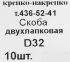 Скоба двухлапковая D32 оцинкованная 10 шт.