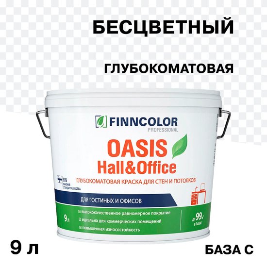 Краска моющаяся Finncolor Oasis Hall&Office база С бесцветная 9 л