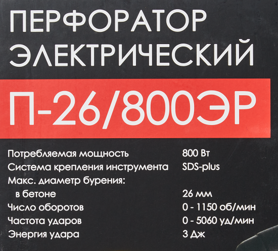 Перфоратор SDS-plus Интерскол П-26/800ЭР, 800 Вт, 3 Дж