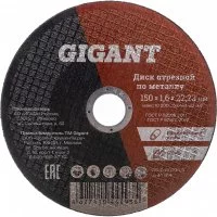 Отрезной диск по металлу Gigant C41/150-1,6