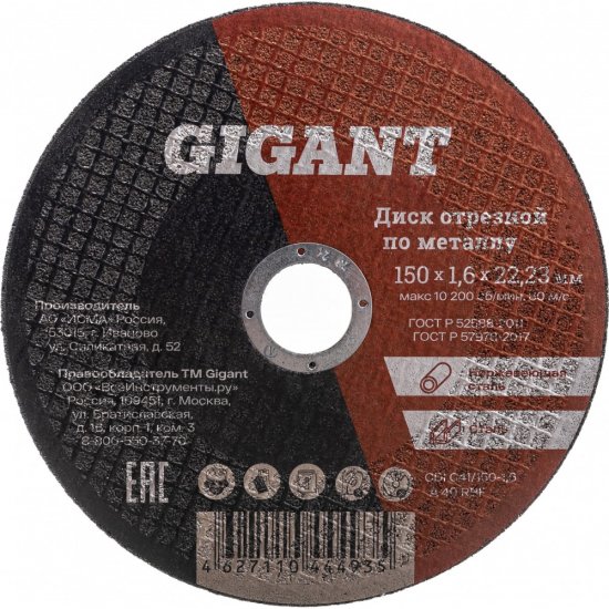 Отрезной диск по металлу Gigant C41/150-1,6
